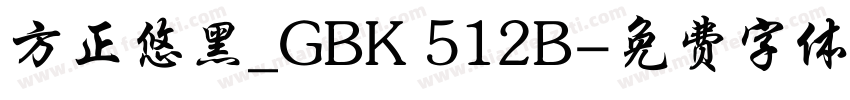 方正悠黑_GBK 512B字体转换